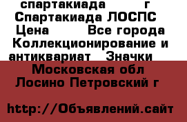12.1) спартакиада : 1969 г - Спартакиада ЛОСПС › Цена ­ 99 - Все города Коллекционирование и антиквариат » Значки   . Московская обл.,Лосино-Петровский г.